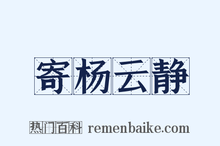寄杨云静是什么意思的图片